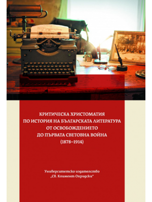 Critique chrestomathy on the history of Bulgarian literature from the Liberation to the First World War (1878–1914)